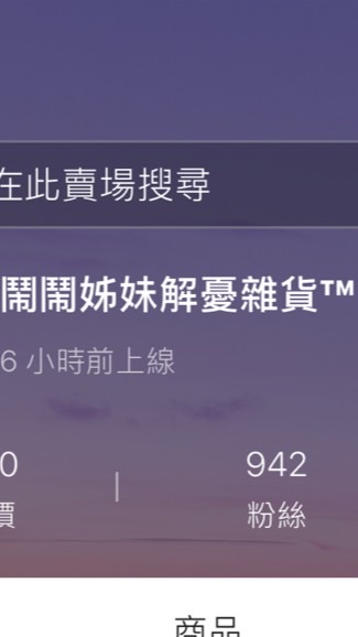 鬧鬧姐妹解憂雜貨集合站