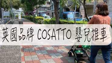 嬰兒車推薦-英國品牌 COSATTO 嬰兒推車 好推 好收 好拿 好攜帶 樣式好好看