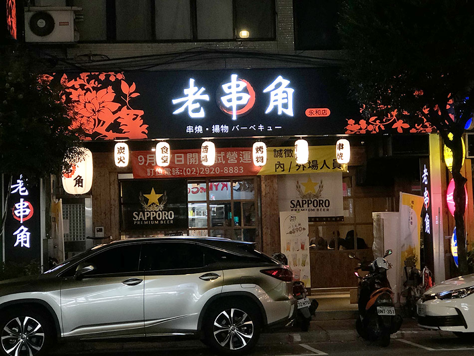 永和串燒,頂溪美食,頂溪燒烤,頂溪居酒屋,永安市場串燒,永安市場居酒屋,板橋美食,板橋串燒,板橋居酒屋,永安市場燒烤,江子翠串燒,永安市場宵夜