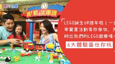 LEGO誕生60年啦！砌出我們的LEGO遊樂場，6大體驗區任你玩！結集歷年LEGO經典模型