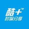 酷+討論分享群