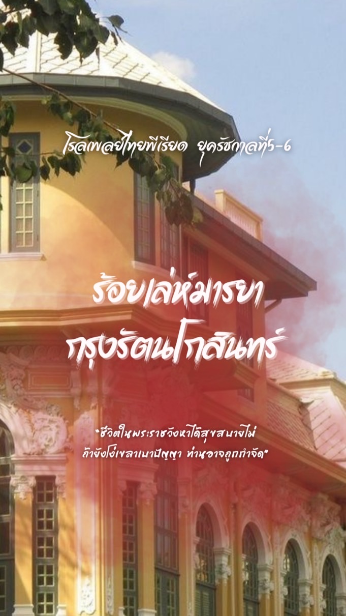 ร้อยเล่ห์มารยา กรุงรัตนโกสินทร์