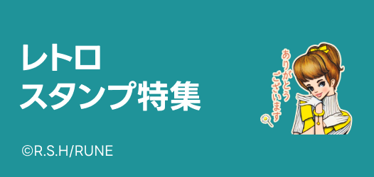 レトロスタンプ特集
