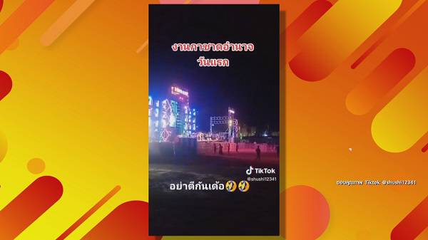 ภรรยา โชค รถแห่ ยืนยัน งานคอนเสิร์ตใน TIKTOK มีคนร่วมชมงาน    (มีคลิป) 