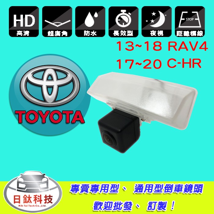 ☀2013~2018年 RAV4、2017~20年C-HR 專用倒車顯影鏡頭☀⚠網拍服務時間:周一至周五 (10:00~18:00) ⚠☎服務電話:02-2339-6989如需代工服務 安裝工資另計請