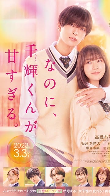 なのに千輝くんが甘すぎる