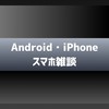 【24時間相談受付&雑談】みんなでスマホについて語ろうの会【iPhone・Android】