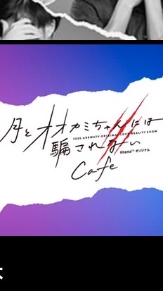 オオカミシリーズを見てる人の集まり