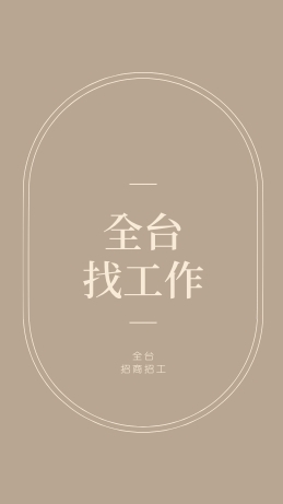 全台職缺找工作