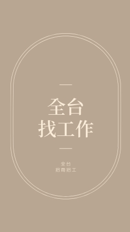 全台職缺找工作