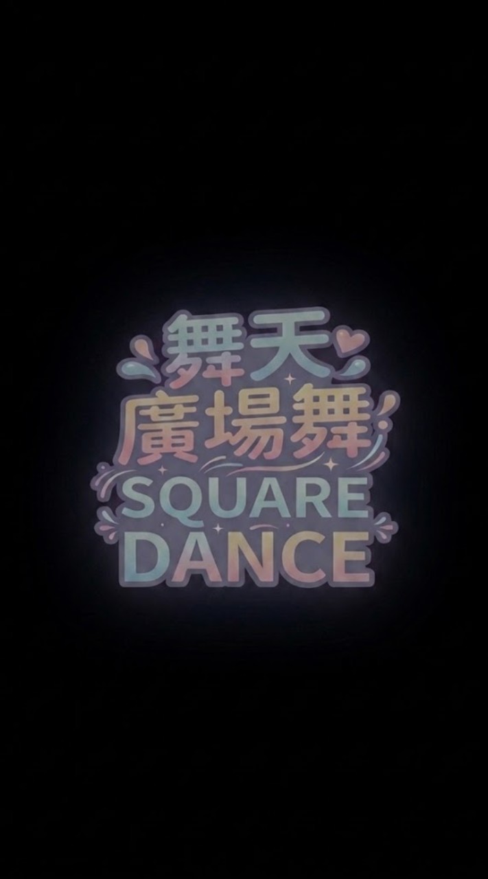 舞天廣場舞