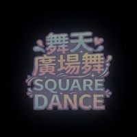 舞天廣場舞