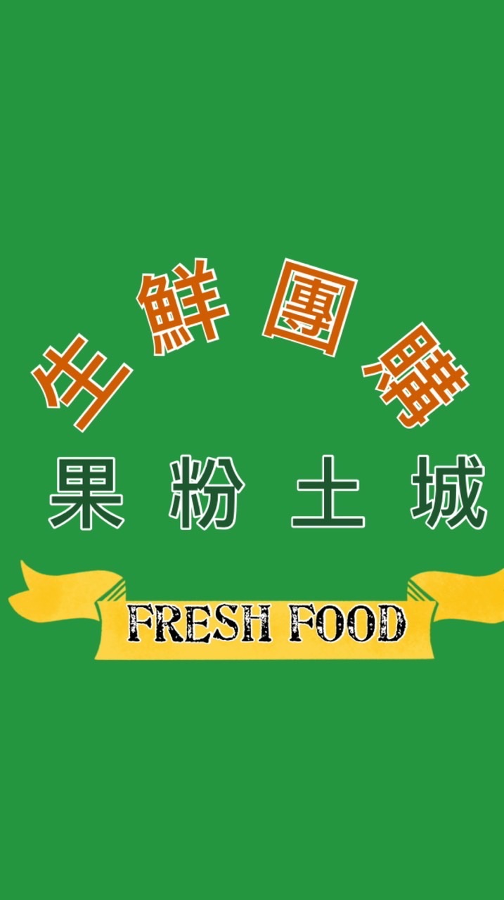 （土城）果粉生鮮團購