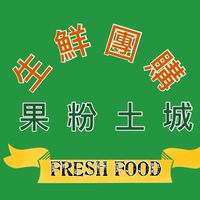 （土城）果粉生鮮團購