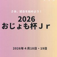 2026おじょも杯Jr.