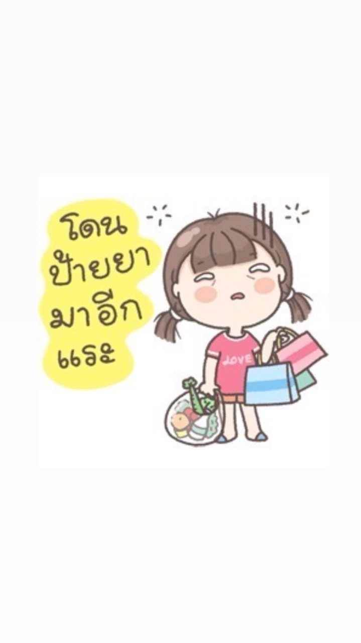 รับหิ้วห้องเลขา🛍️