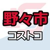 野々市倉庫店_コストコ_情報共有_ニュース