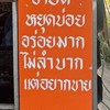 ร้านโจ๊กหลังมอข้างป้อมตำรวจ