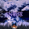 SN戰隊