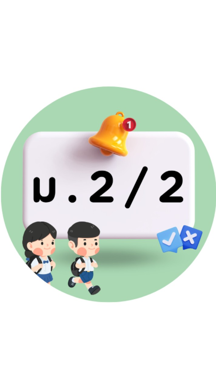 บ.ล. ม.2/2 (ปี 2569)