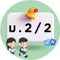 บ.ล. ม.2/2 (ปี 2569)