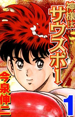 神様はサウスポー 無料マンガ Line マンガ