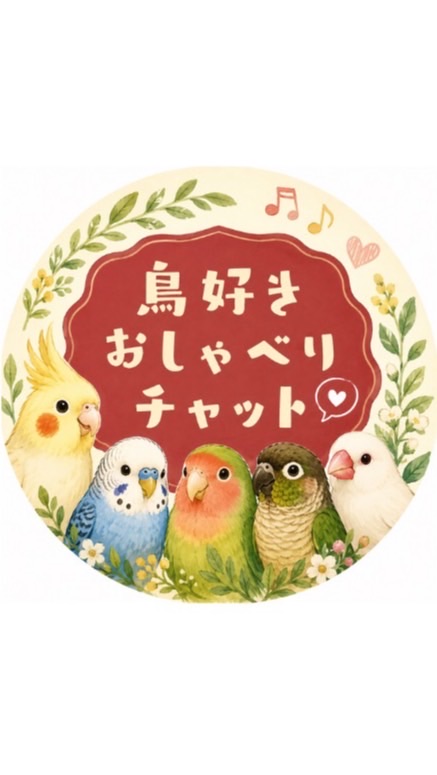 鳥好きおしゃべりチャット🐤