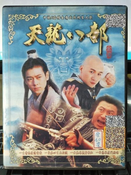 挖寶二手片-S74-011-正版DVD-大陸劇【天龍八部 全40集5碟】-林志穎 劉亦菲 高虎 陳好 鐘麗緹 劉濤