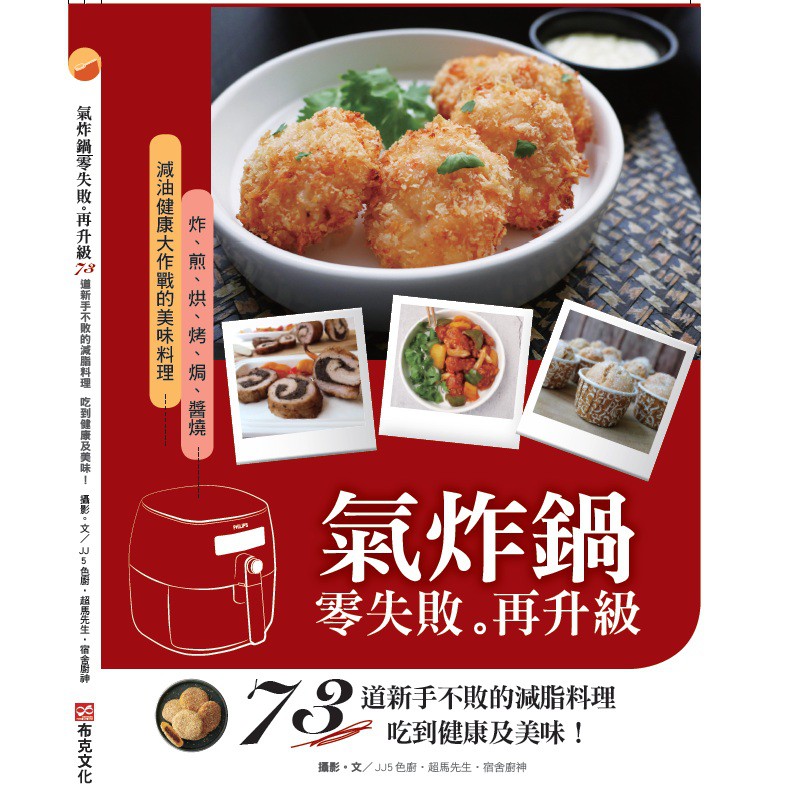 喜歡吃炸物，但總擔心炸物讓孩子吸收過多油脂，不夠健康。而且在家裡起油鍋，弄得到處油煙、油垢，光清理，想到就頭痛！小家庭或單身貴族，家裡沒廚房就更傷腦筋……。 只要選對氣炸鍋，可以滿足口慾無負擔，跟傳統