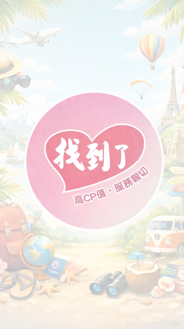找到了-旅言旅語