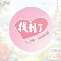 找到了-旅言旅語