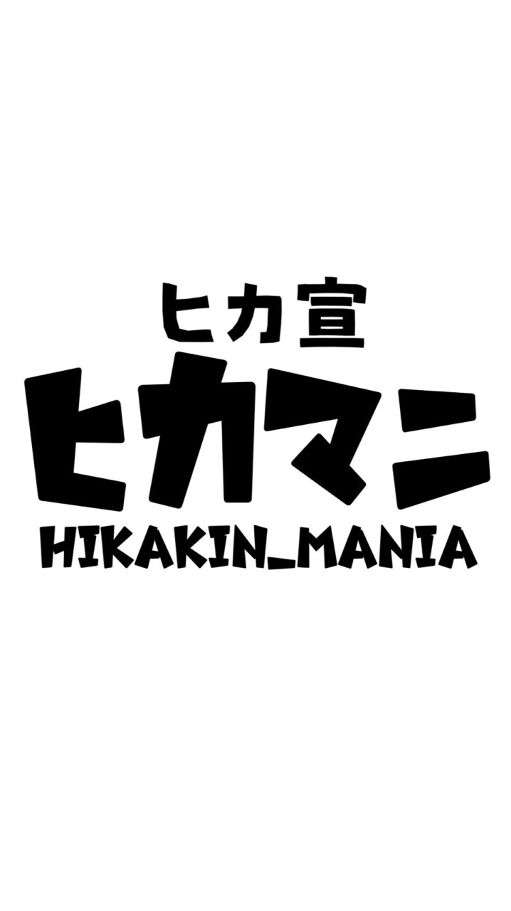 美しいヒカマニ宣伝&雑談オフィス(ヒカ宣)のオープンチャット