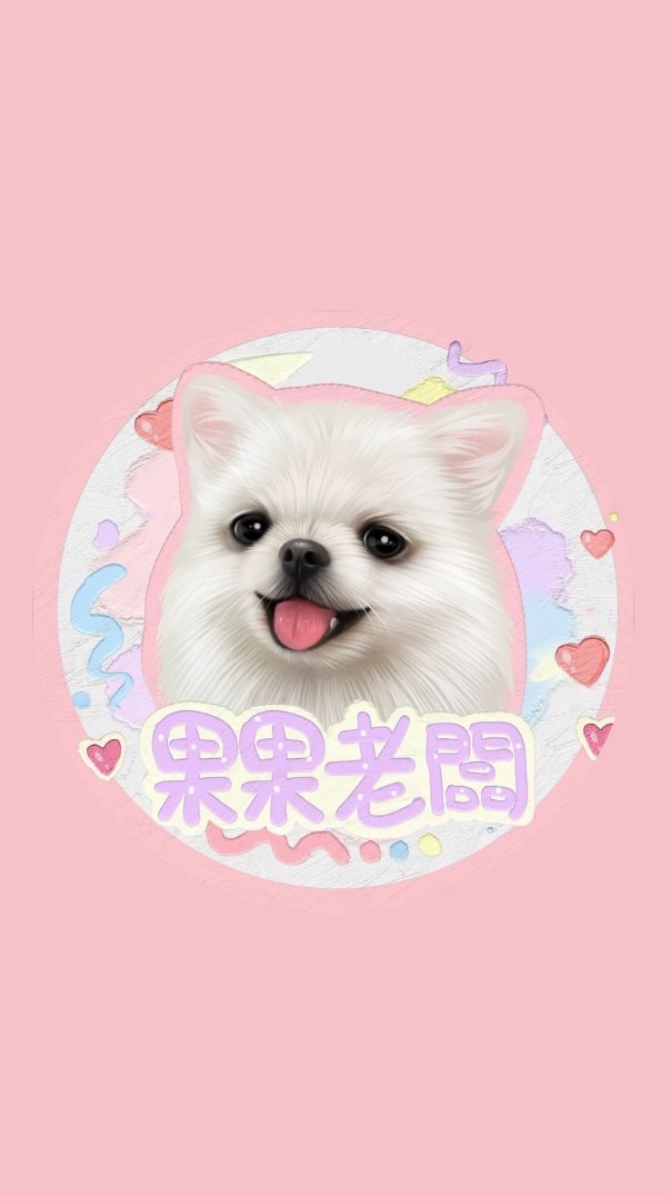 毛孩麻豆出任務｜果果老闆試吃團購