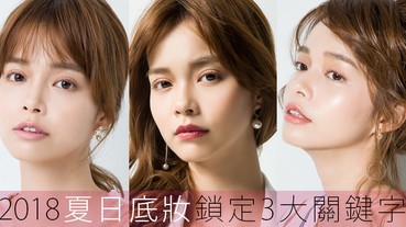 春夏底粧買一款好？鎖定三大粧感需求買下去就對了～