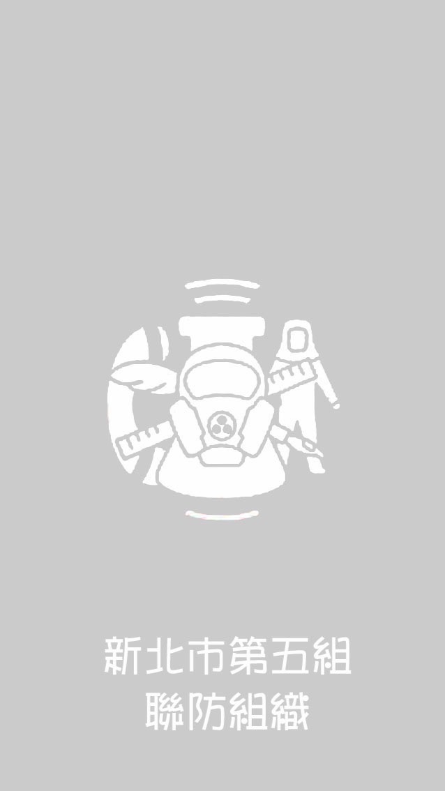 新北市第五組聯防