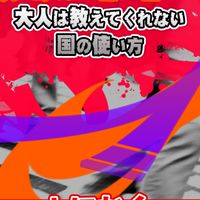 大人は教えてくれない国の使い方
