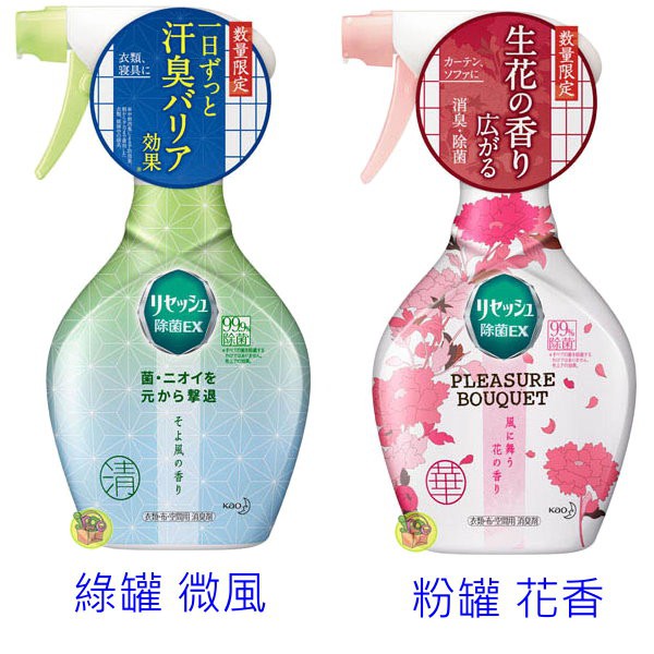 日本進口 花王kao 除菌EX 消臭芳香噴霧 數量限定包裝綠罐 微風/粉罐 花香~選購♥ 天然綠茶消臭成份配和，簡單快速除去衣物上的異味，除菌、消臭 一次解決！● 成分：兩性表面活性劑，綠茶提取物，消