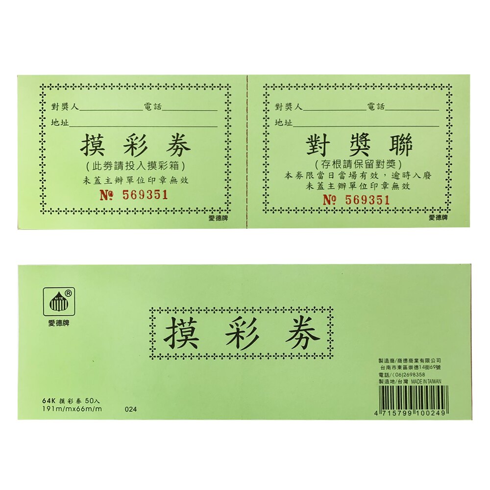 尾牙、春酒、團體活動專用摸彩券