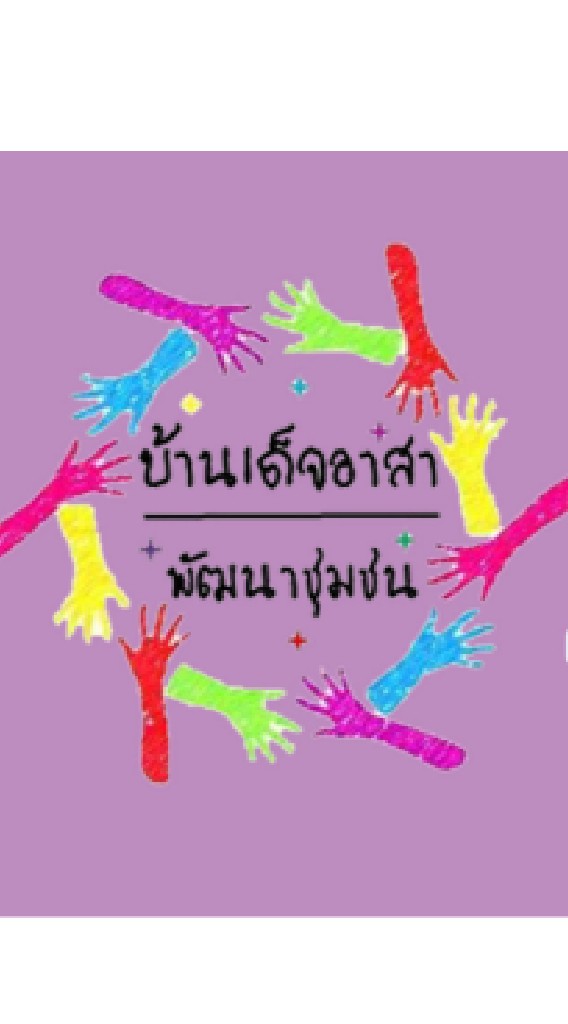 ชมรมบ้านเด็จอาสาพัฒนาชุมชนปี2563