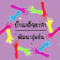 ชมรมบ้านเด็จอาสาพัฒนาชุมชนปี2563
