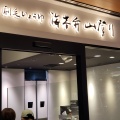 実際訪問したユーザーが直接撮影して投稿した上野お弁当刷毛じょうゆ 海苔弁山登り エキュート上野店の写真