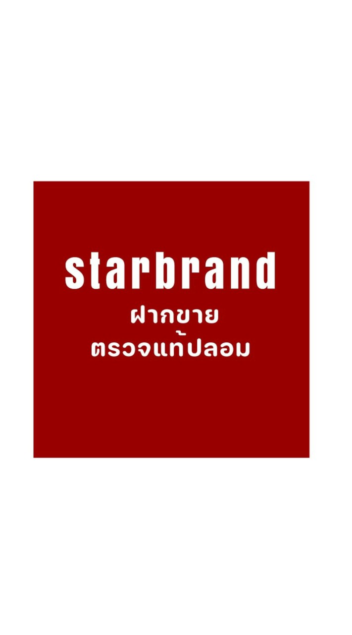 สตาร์แบรนด์ กระเป๋าแบรนด์เนมแท้ (ร้านของทราย)
