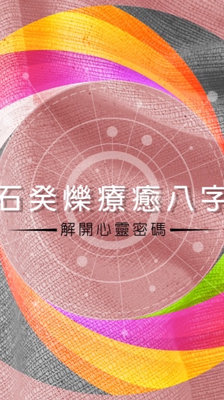 石癸爍八字療癒