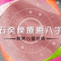 石癸爍八字療癒