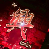 HENG PARADISE - พูดคุย