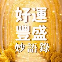 妙語錄♾️好運豐盛