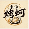 來份烤蚵