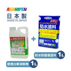 日本強力防水/防壁癌塗料1L+壁癌白華溶解劑1L