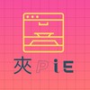 夾PIE