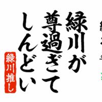 【非】緑川光FC【公式】